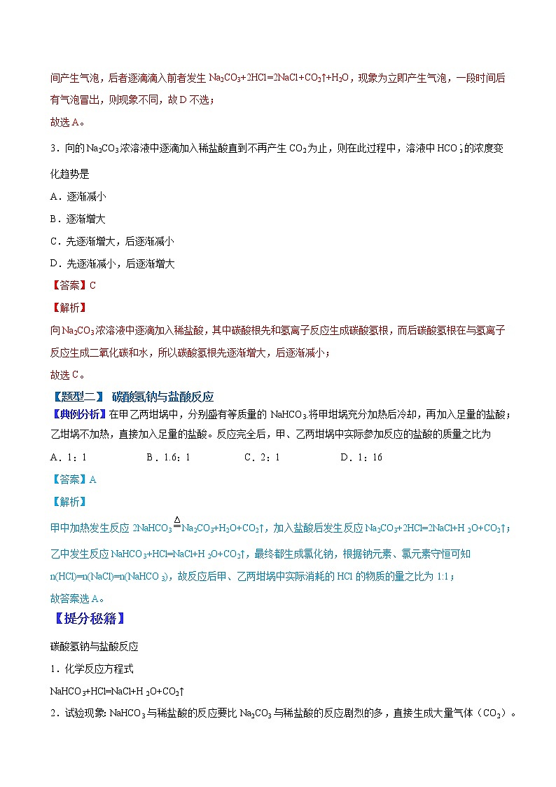 （全国通用）高考化学二轮热点题型归纳与变式演练 专题07 碳酸钠、碳酸氢钠与酸反应的定量关系（解析+原卷）学案03
