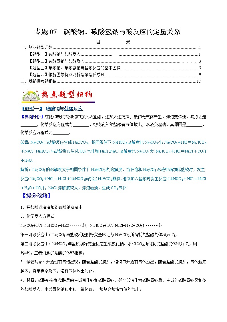 （全国通用）高考化学二轮热点题型归纳与变式演练 专题07 碳酸钠、碳酸氢钠与酸反应的定量关系（解析+原卷）学案01
