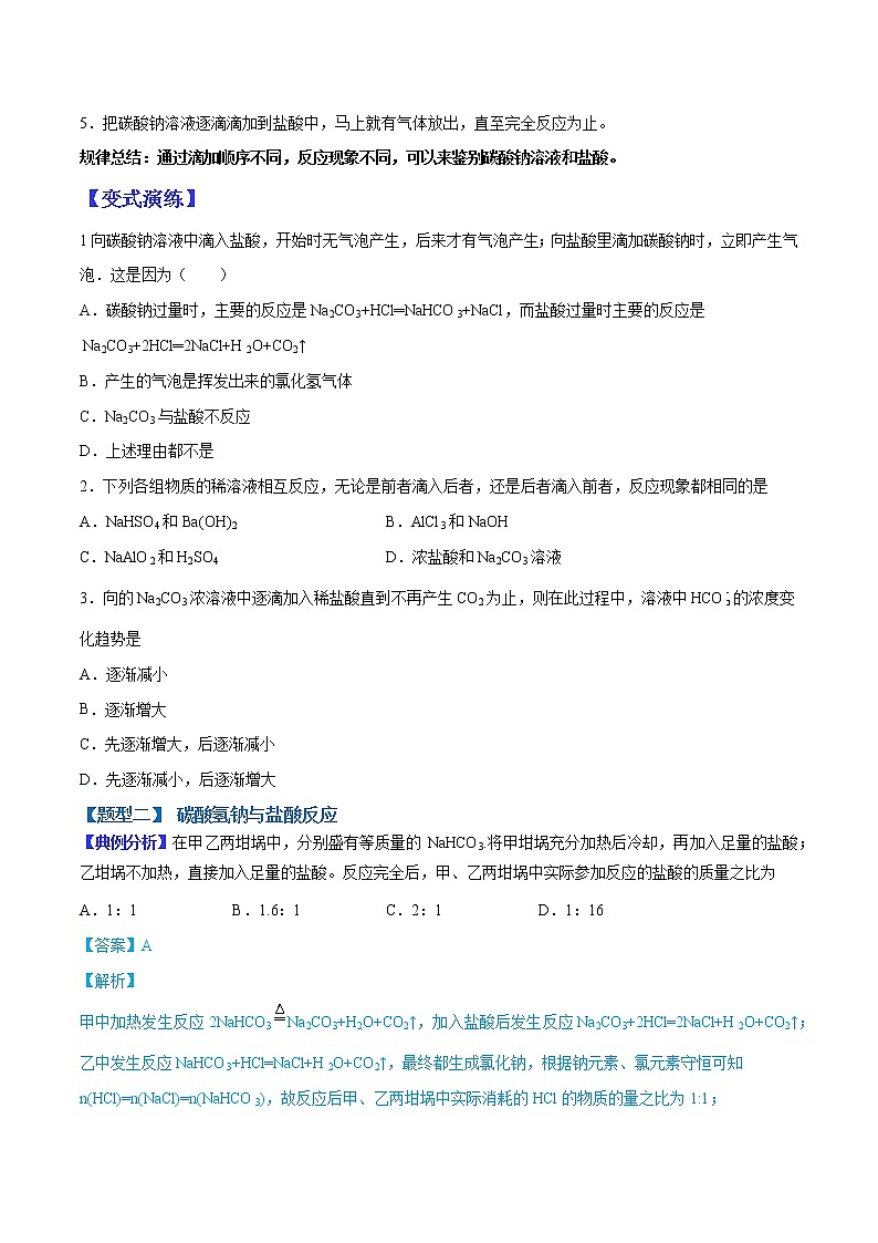 （全国通用）高考化学二轮热点题型归纳与变式演练 专题07 碳酸钠、碳酸氢钠与酸反应的定量关系（解析+原卷）学案02