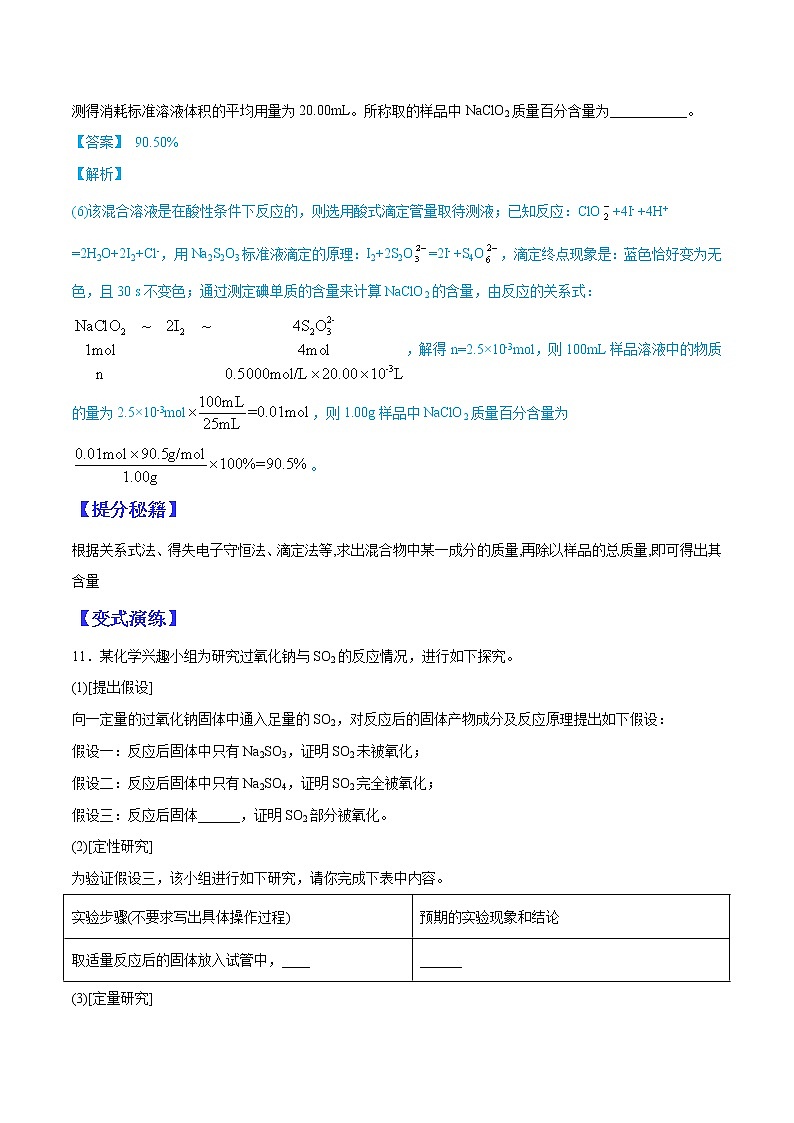 （全国通用）高考化学二轮热点题型归纳与变式演练 专题09 定量测定类综合实验（解析+原卷）学案02