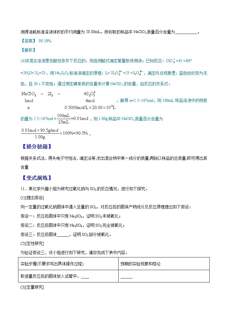 （全国通用）高考化学二轮热点题型归纳与变式演练 专题09 定量测定类综合实验（解析+原卷）学案02