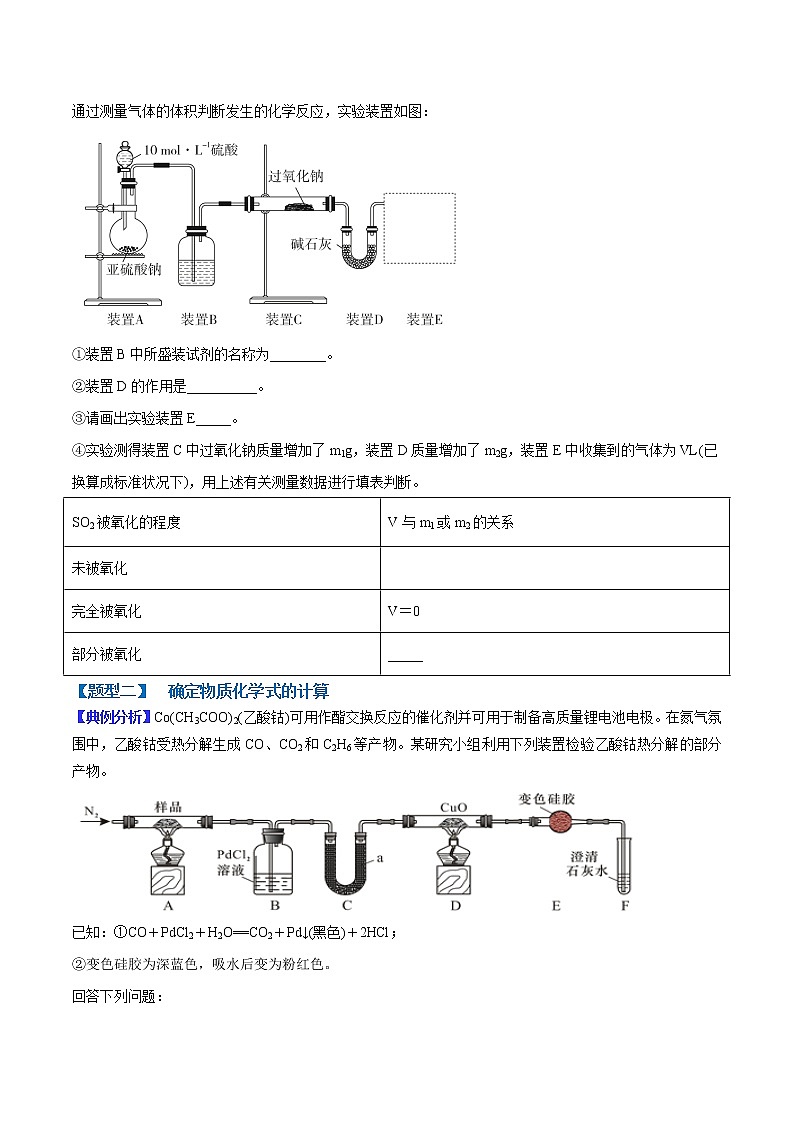 （全国通用）高考化学二轮热点题型归纳与变式演练 专题09 定量测定类综合实验（解析+原卷）学案03