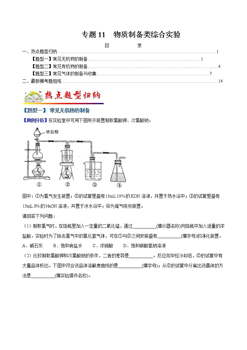 （全国通用）高考化学二轮热点题型归纳与变式演练 专题11  物质制备类综合实验（解析+原卷）学案01