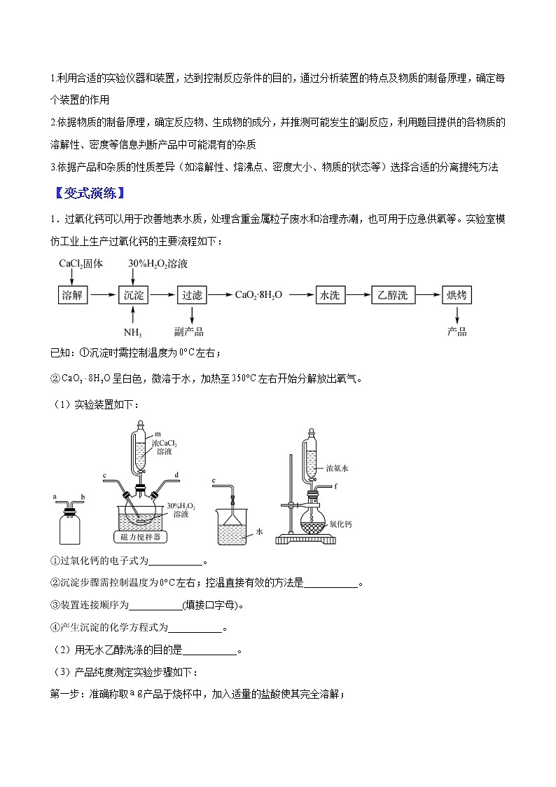 （全国通用）高考化学二轮热点题型归纳与变式演练 专题11  物质制备类综合实验（解析+原卷）学案03