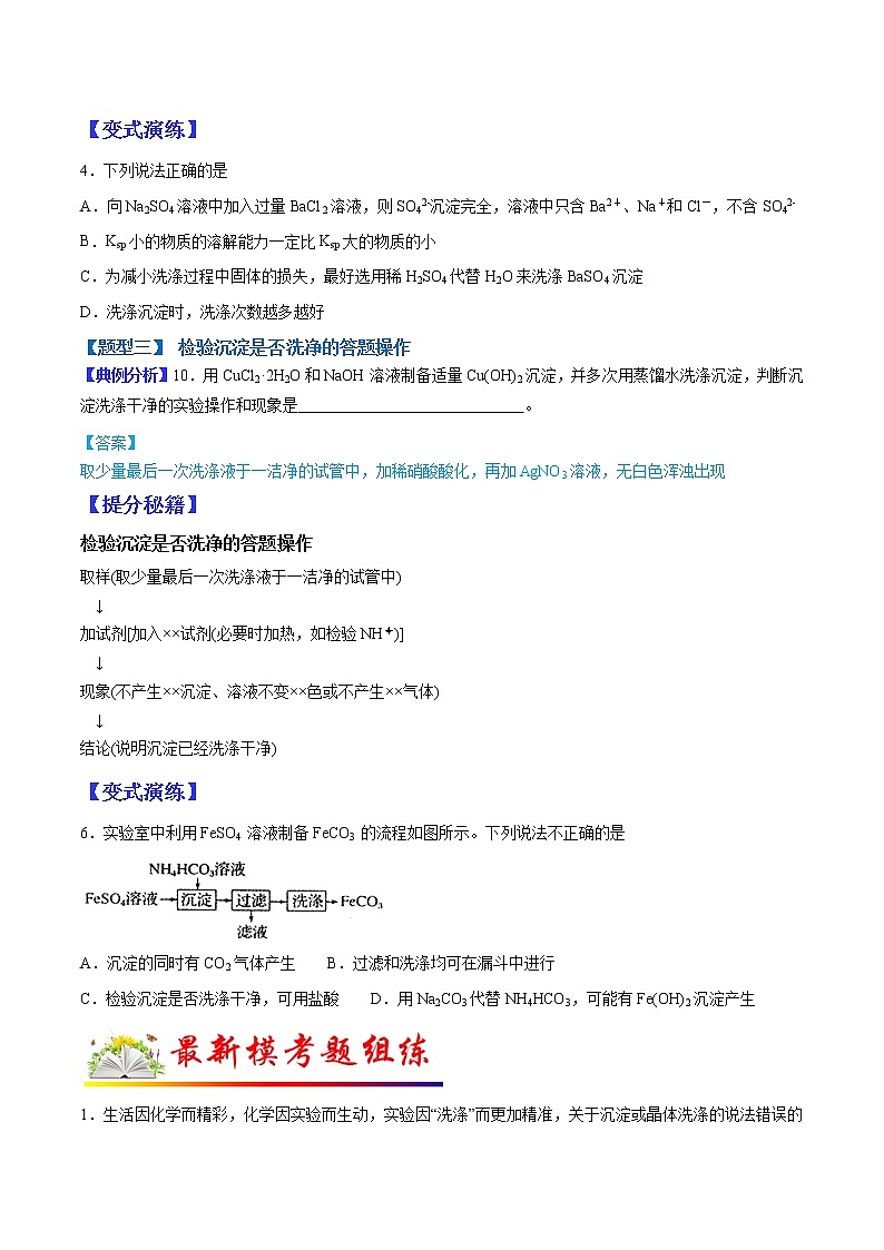（全国通用）高考化学二轮热点题型归纳与变式演练 专题12  沉淀洗涤的答题规范（原卷版）第3页