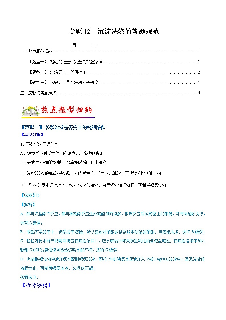 （全国通用）高考化学二轮热点题型归纳与变式演练 专题12  沉淀洗涤的答题规范（解析版）第1页