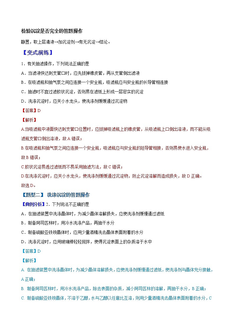 （全国通用）高考化学二轮热点题型归纳与变式演练 专题12  沉淀洗涤的答题规范（解析版）第2页