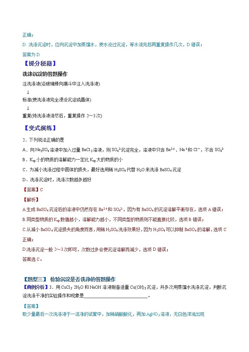 （全国通用）高考化学二轮热点题型归纳与变式演练 专题12  沉淀洗涤的答题规范（解析版）第3页