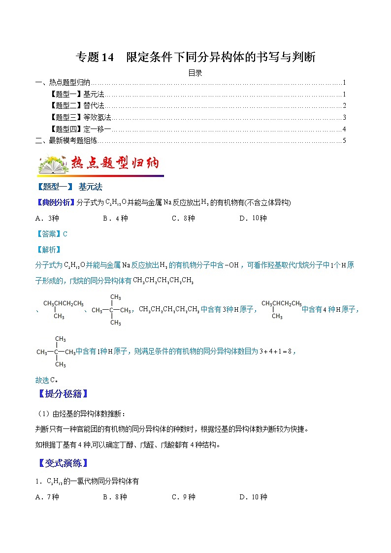 （全国通用）高考化学二轮热点题型归纳与变式演练 专题14  限定条件下同分异构体的书写与判断（解析版）第1页