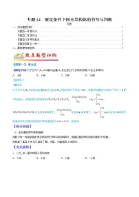 （全国通用）高考化学二轮热点题型归纳与变式演练 专题14  限定条件下同分异构体的书写与判断（解析+原卷）学案