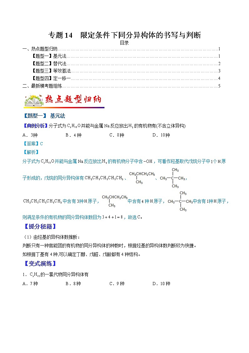 （全国通用）高考化学二轮热点题型归纳与变式演练 专题14  限定条件下同分异构体的书写与判断（原卷版）第1页