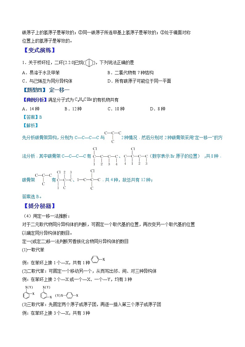 （全国通用）高考化学二轮热点题型归纳与变式演练 专题14  限定条件下同分异构体的书写与判断（原卷版）第3页