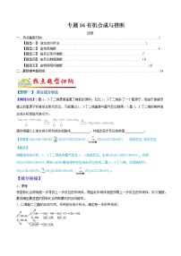 （全国通用）高考化学二轮热点题型归纳与变式演练 专题16  有机合成与推断（解析+原卷）学案