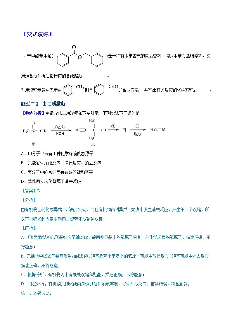 （全国通用）高考化学二轮热点题型归纳与变式演练 专题16  有机合成与推断（原卷版）第2页