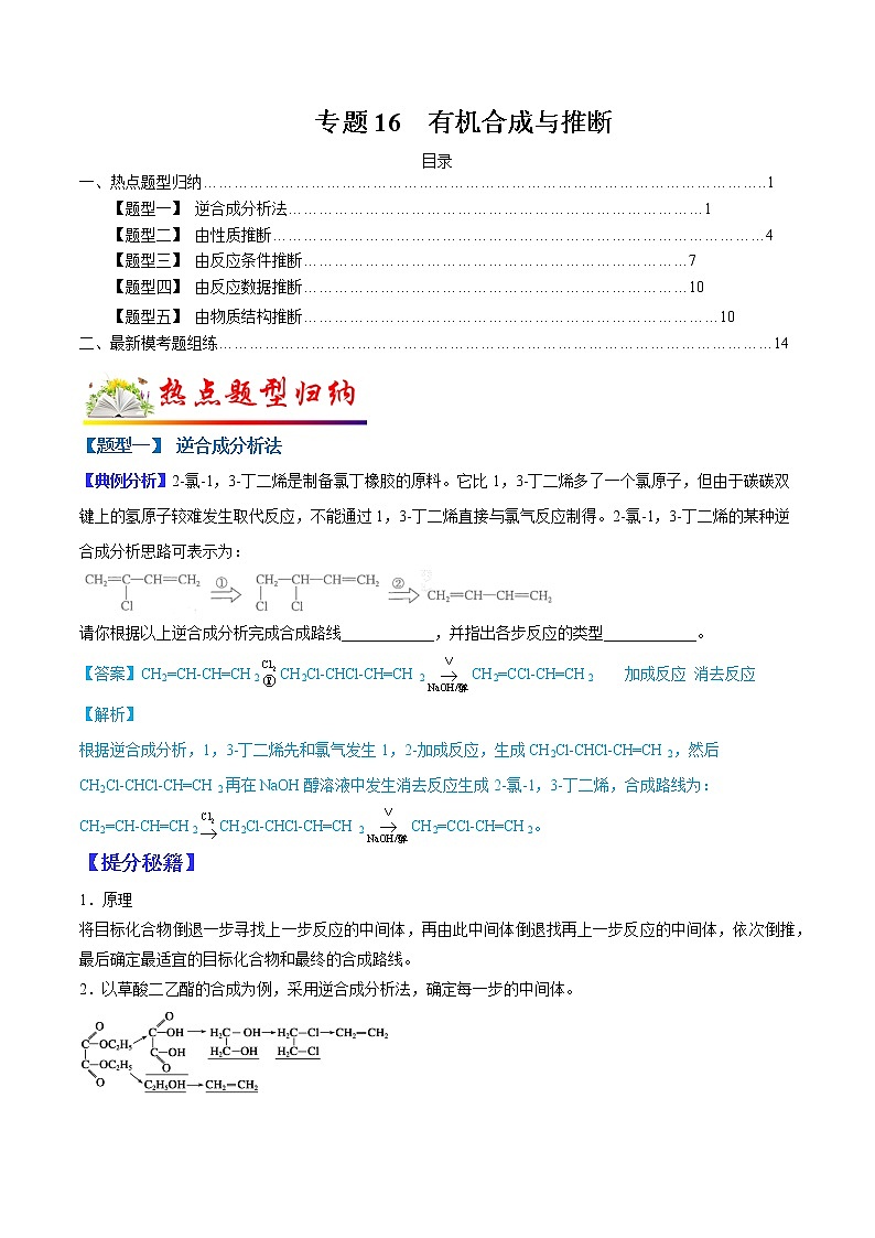 （全国通用）高考化学二轮热点题型归纳与变式演练 专题16  有机合成与推断（解析版）第1页