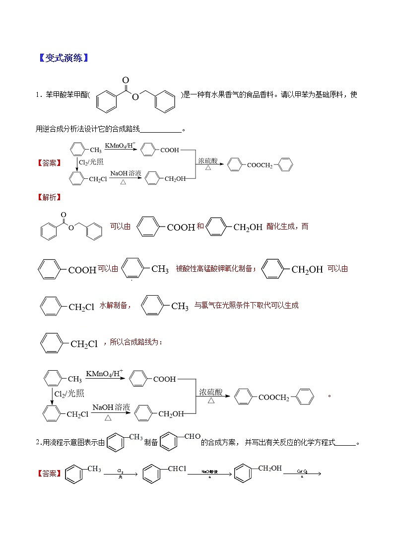 （全国通用）高考化学二轮热点题型归纳与变式演练 专题16  有机合成与推断（解析版）第2页