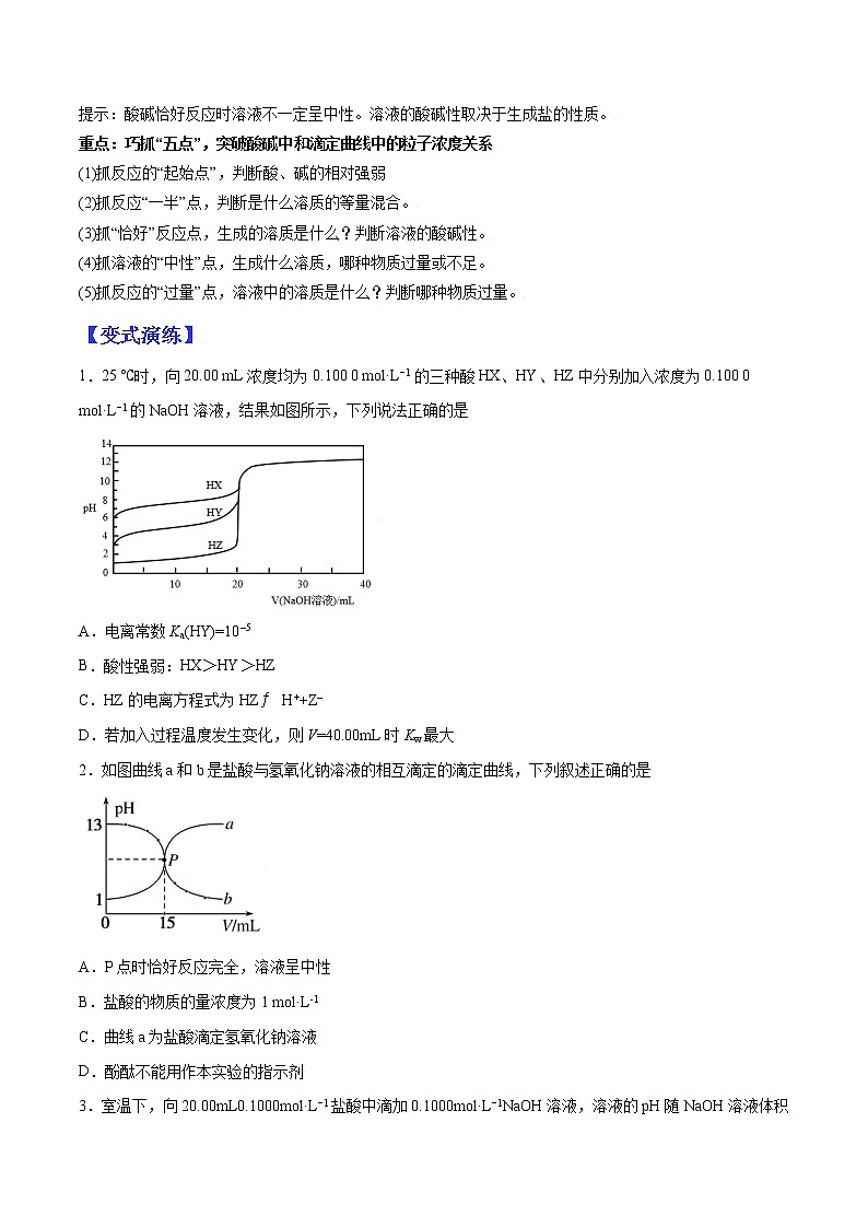 （全国通用）高考化学二轮热点题型归纳与变式演练 专题18  酸碱混合图像为载体考查离子平衡（解析+原卷）学案02