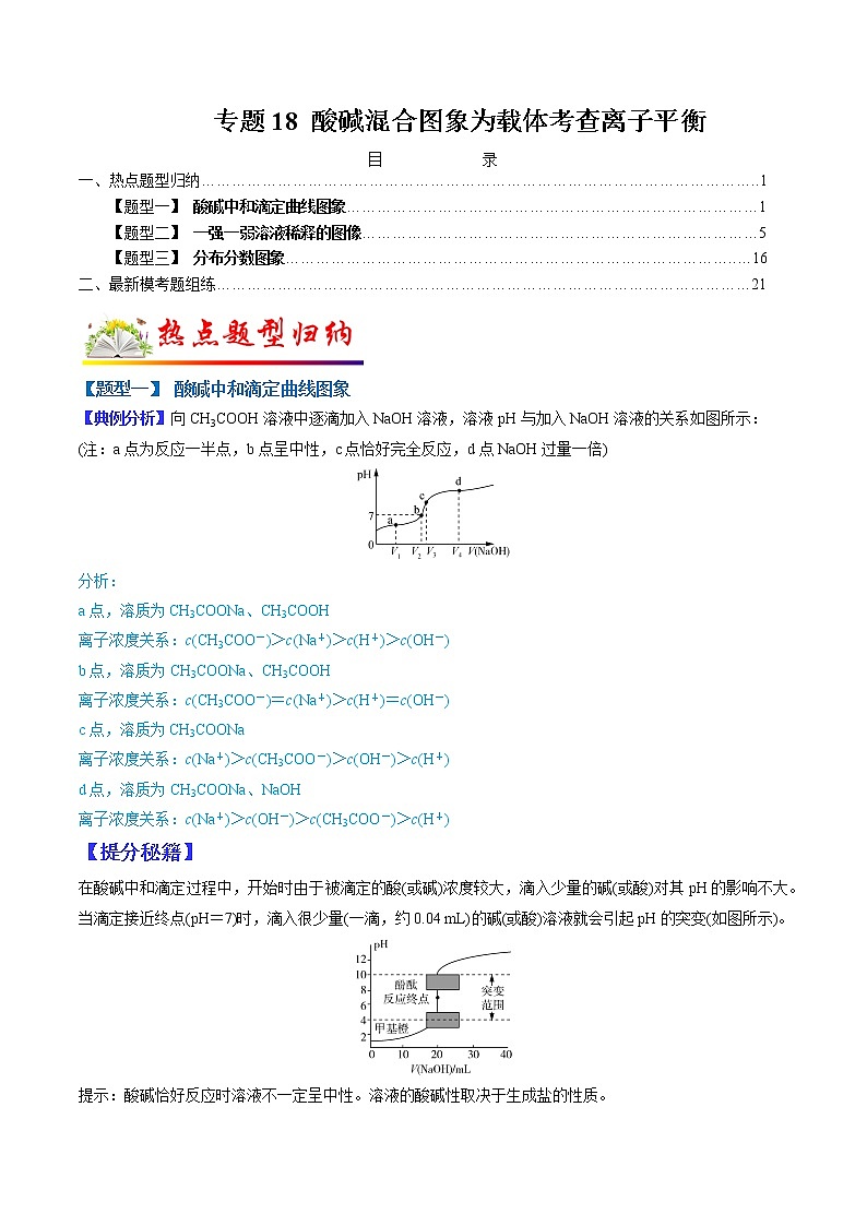 （全国通用）高考化学二轮热点题型归纳与变式演练 专题18  酸碱混合图像为载体考查离子平衡（解析+原卷）学案01
