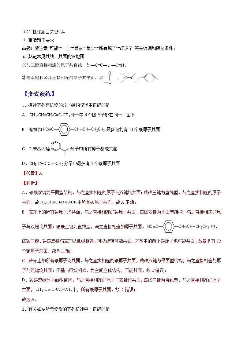 （全国通用）高考化学二轮热点题型归纳与变式演练 专题17  有机物结构、官能团性质的综合应用（解析版）第3页