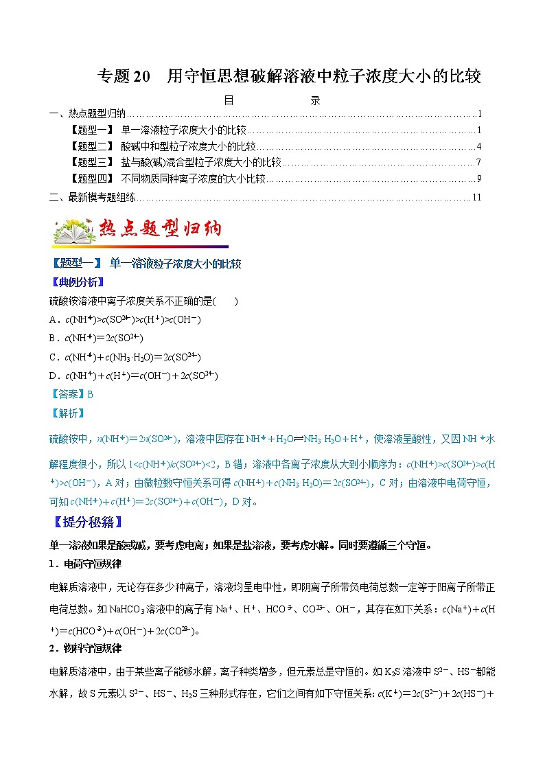 （全国通用）高考化学二轮热点题型归纳与变式演练 专题20  用守恒思想破解溶液中粒子浓度大小的比较（解析版）第1页