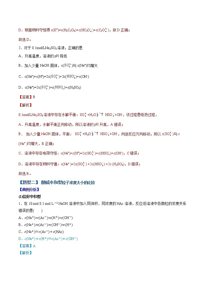 （全国通用）高考化学二轮热点题型归纳与变式演练 专题20  用守恒思想破解溶液中粒子浓度大小的比较（解析版）第3页