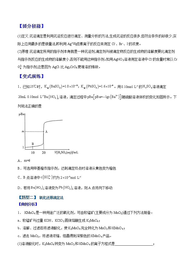 （全国通用）高考化学二轮热点题型归纳与变式演练 专题22  酸碱中和滴定原理的拓展应用（原卷版）第3页