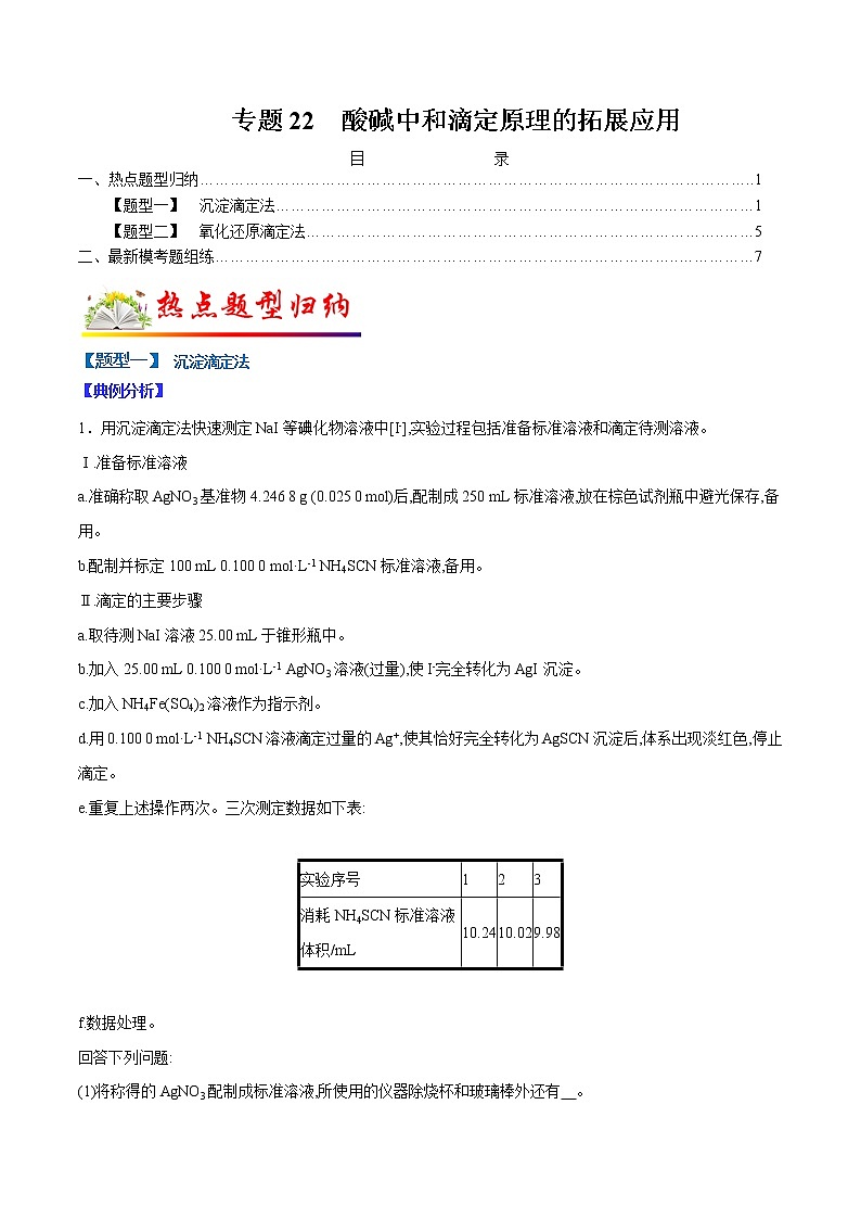 （全国通用）高考化学二轮热点题型归纳与变式演练 专题22  酸碱中和滴定原理的拓展应用（解析版）第1页