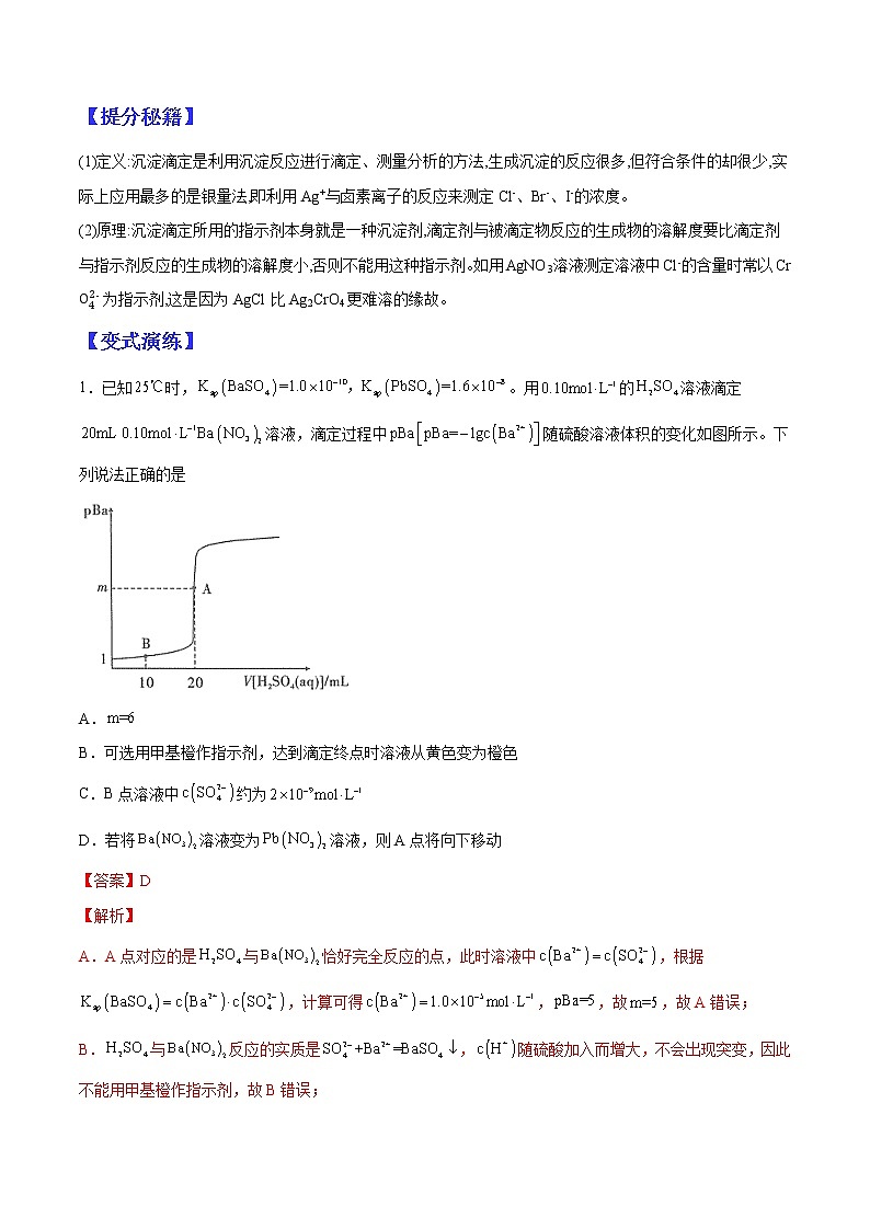 （全国通用）高考化学二轮热点题型归纳与变式演练 专题22  酸碱中和滴定原理的拓展应用（解析版）第3页