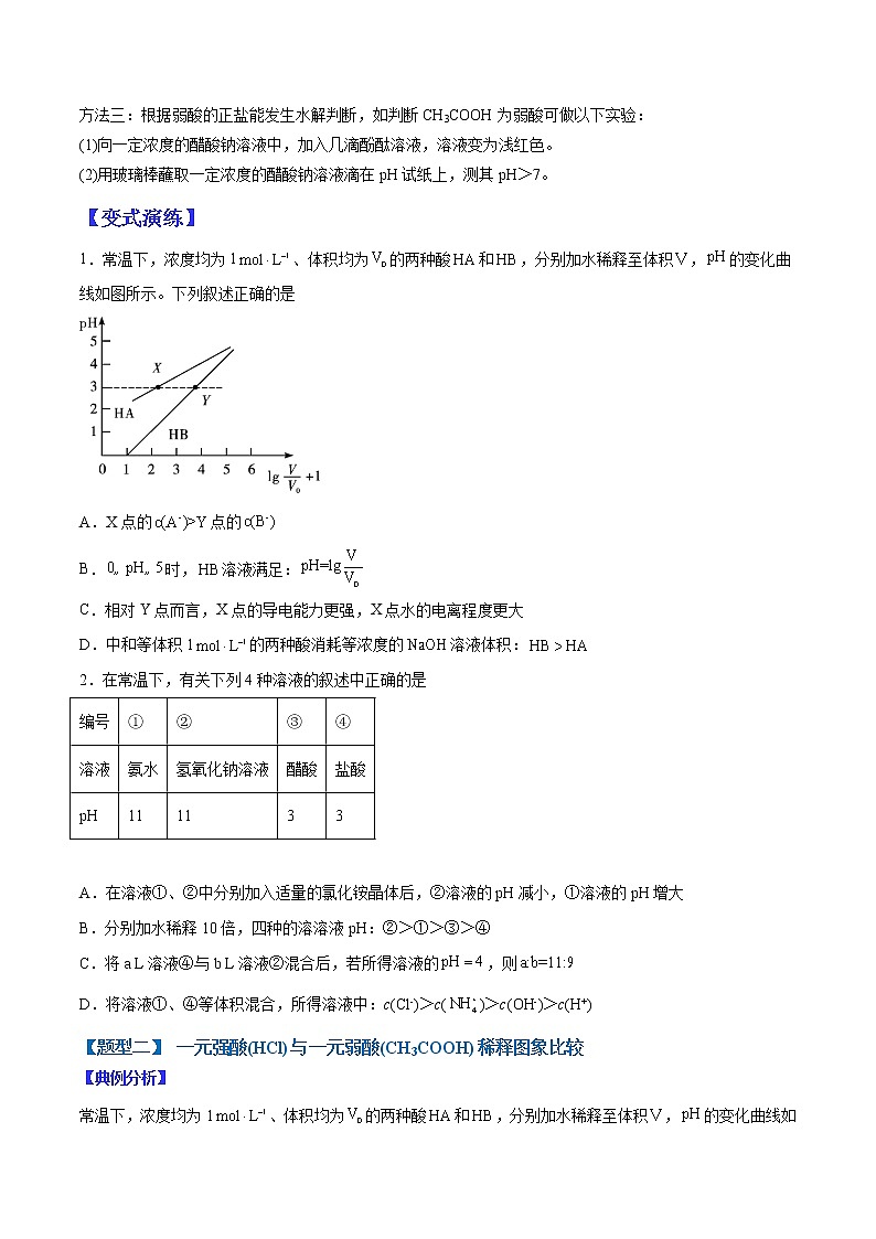 （全国通用）高考化学二轮热点题型归纳与变式演练 专题23  强酸（碱）与弱酸（碱）的比较（原卷版）第3页