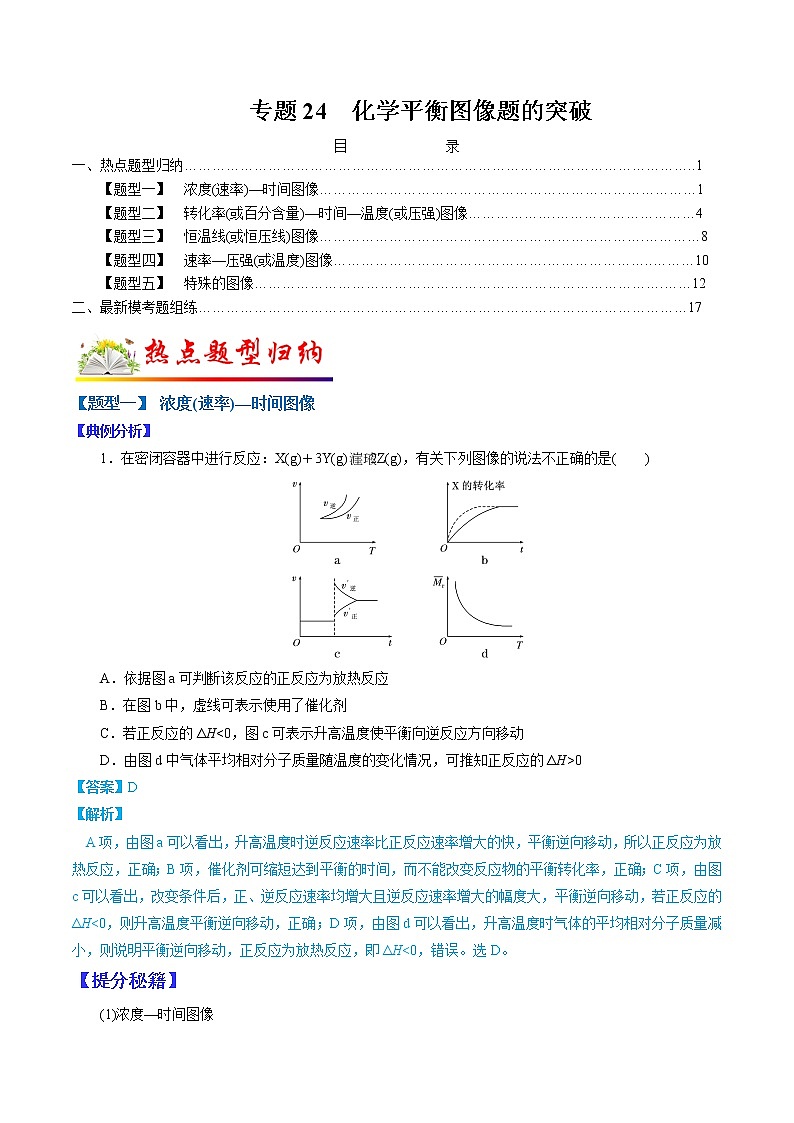 （全国通用）高考化学二轮热点题型归纳与变式演练 专题24  化学平衡图像题的突破（解析+原卷）学案01