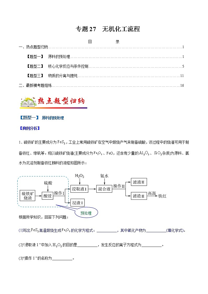 （全国通用）高考化学二轮热点题型归纳与变式演练 专题27  无机化工流程（解析版）第1页