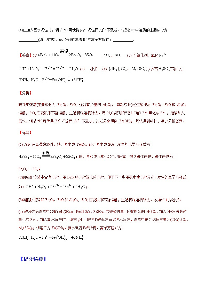 （全国通用）高考化学二轮热点题型归纳与变式演练 专题27  无机化工流程（解析版）第2页