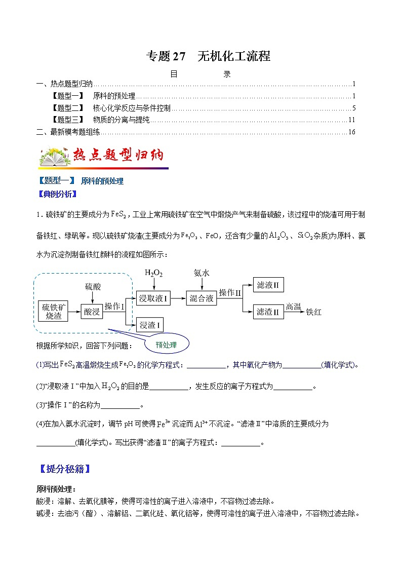 （全国通用）高考化学二轮热点题型归纳与变式演练 专题27  无机化工流程（原卷版）第1页