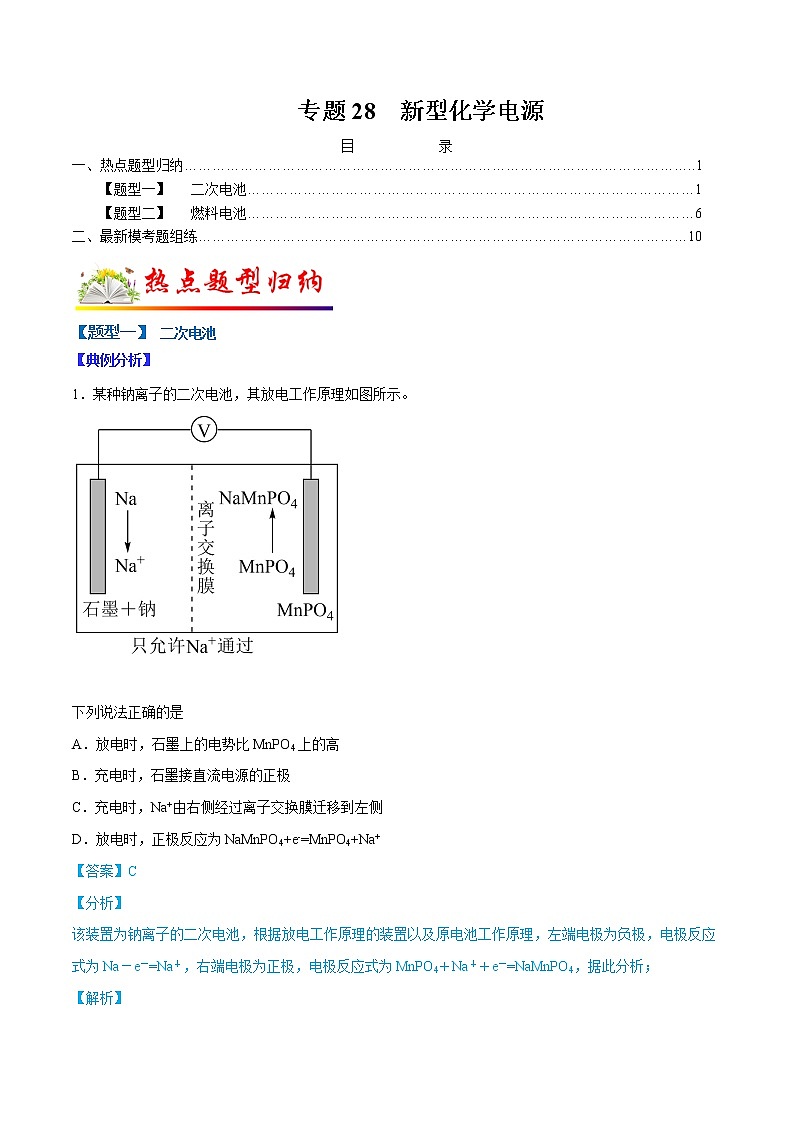 （全国通用）高考化学二轮热点题型归纳与变式演练 专题28  新型化学电源（解析+原卷）学案01