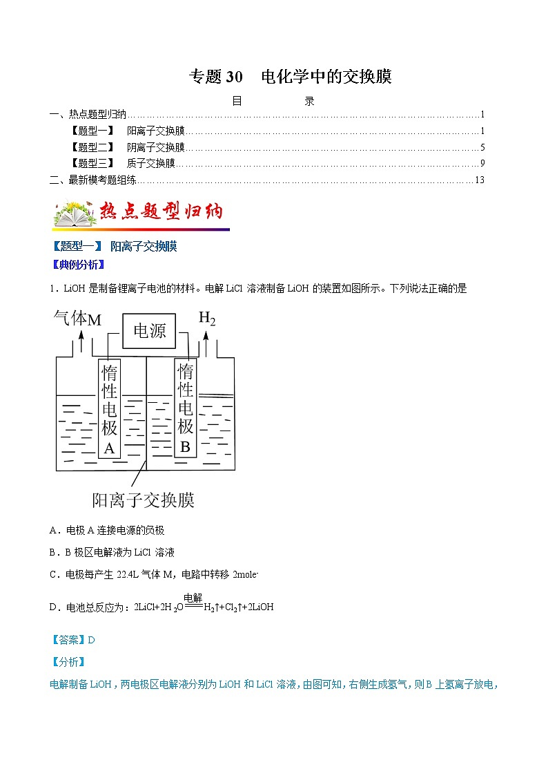 （全国通用）高考化学二轮热点题型归纳与变式演练 专题30  电化学中的交换膜（解析+原卷）学案01