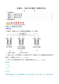 （全国通用）高考化学二轮热点题型归纳与变式演练 专题29  电化学计算的三种常用方法（解析+原卷）学案