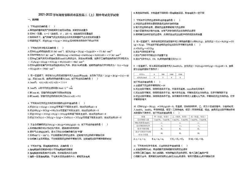 2021-2022学年湖南省郴州市某校高二（上）期中考试化学试卷01