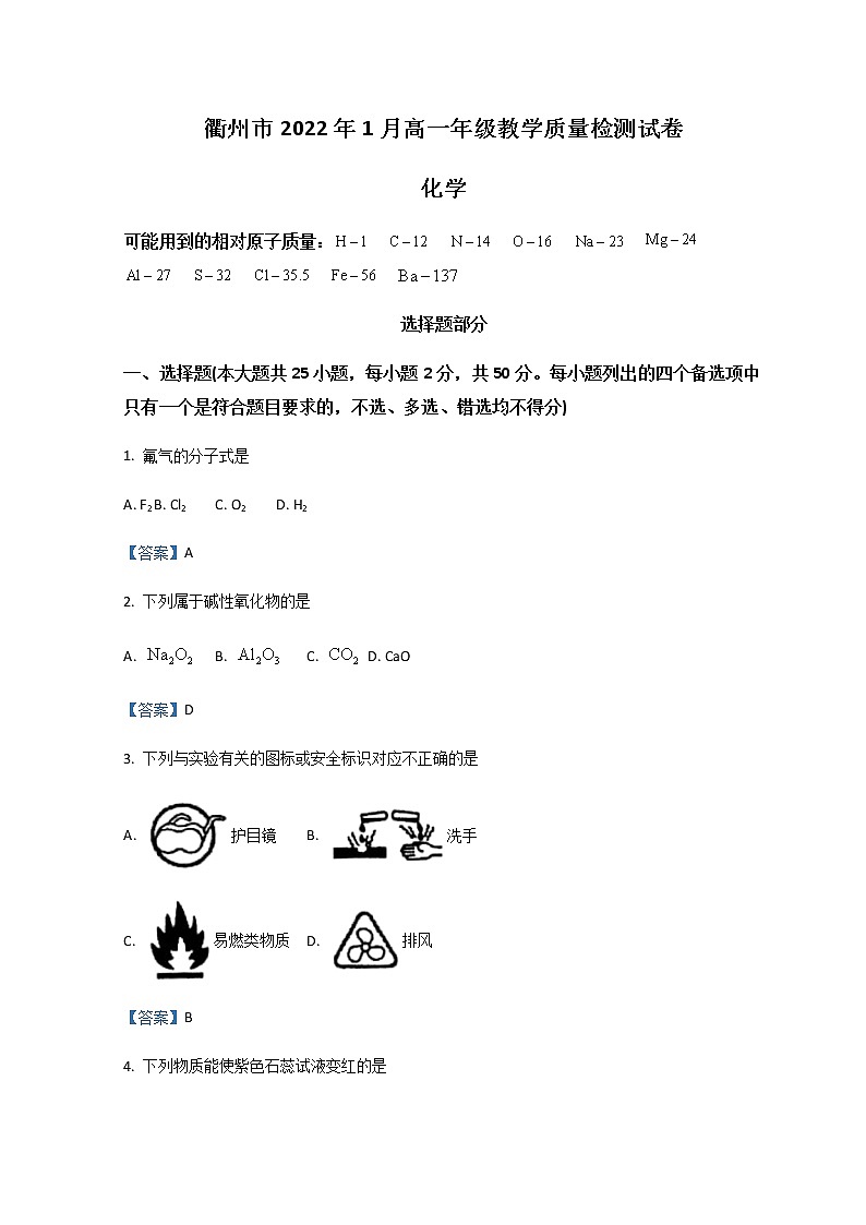 2021-2022学年浙江省衢州市高一上学期期末考试化学试题含答案01