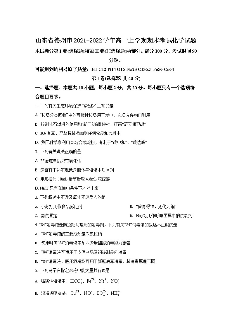 2021-2022学年山东省德州市高一上学期期末考试化学试卷含答案01