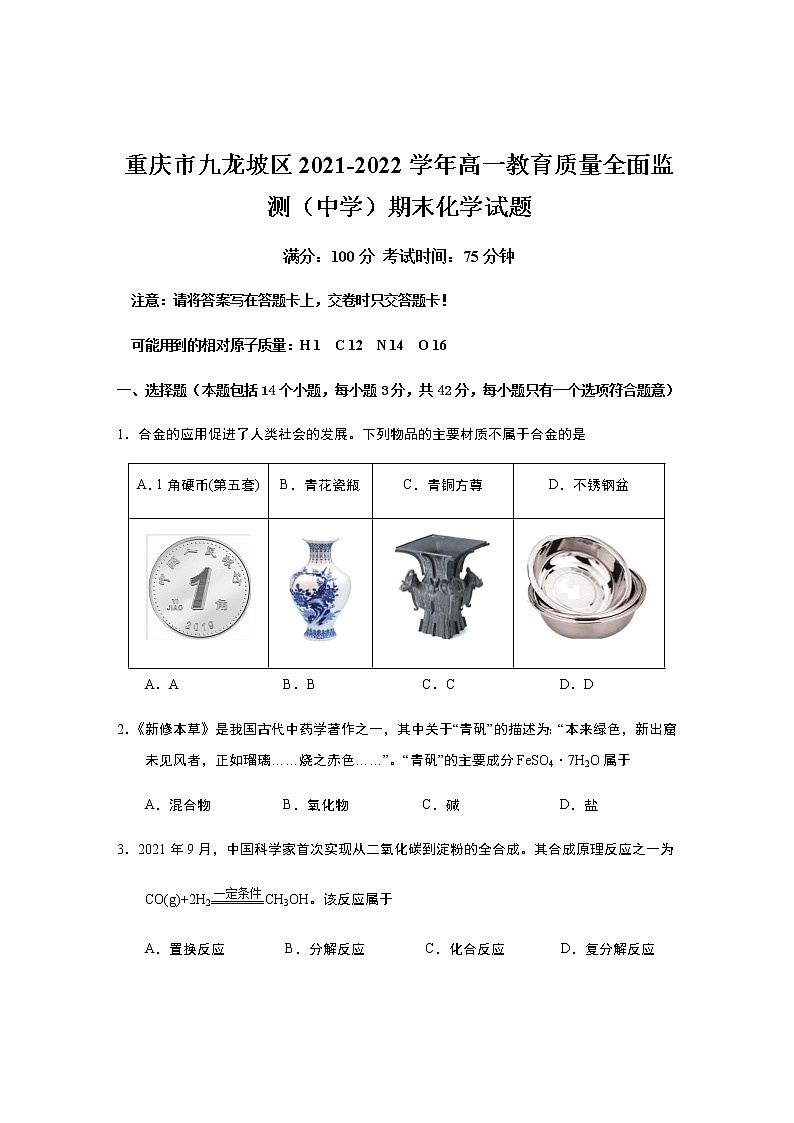2021-2022学年重庆市九龙坡区高一教育质量全面监测（中学）期末化学试卷含答案第1页