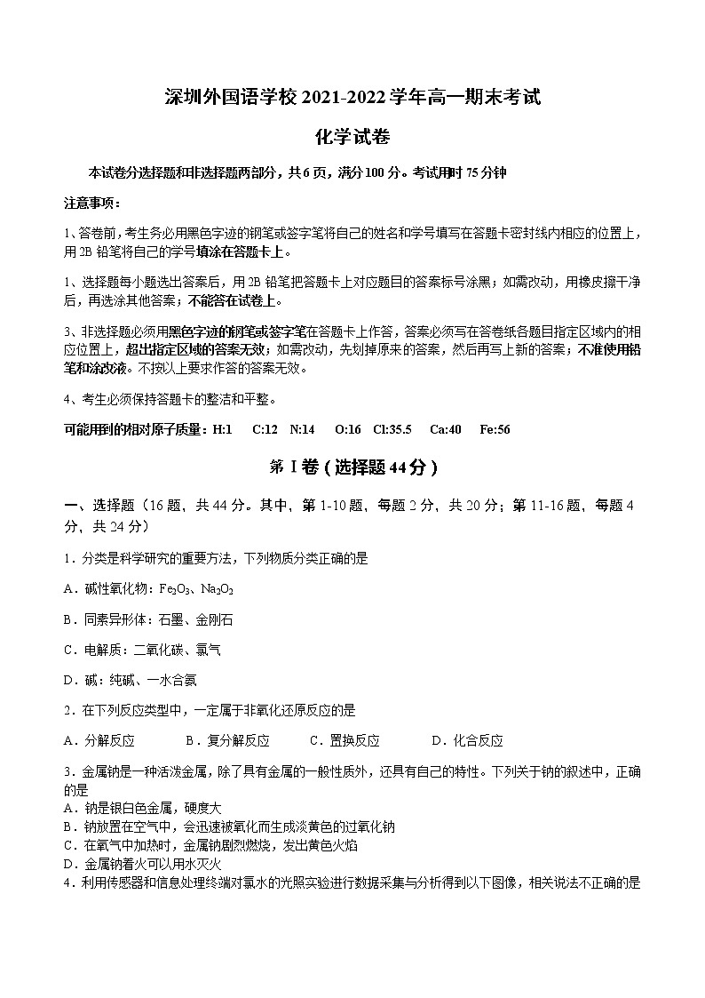 2021-2022学年广东省深圳外国语学校高一第一学期期末考试化学试卷含答案01