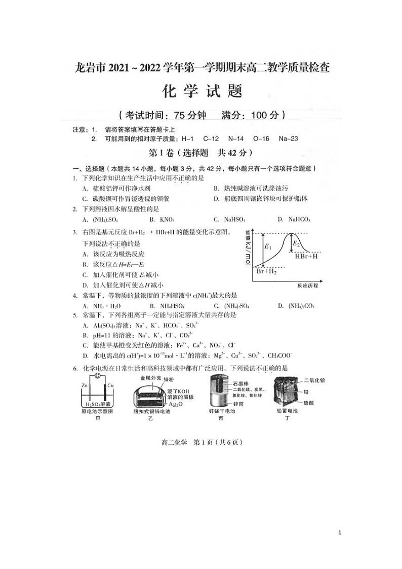2021-2022学年福建省龙岩市高二上学期期末教学质量检查化学试题PDF版含答案第1页