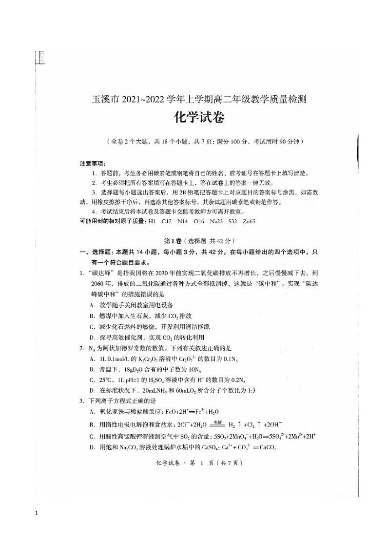 2021-2022学年云南省玉溪市高二上学期期末教学质量检测化学试题PDF版含答案01