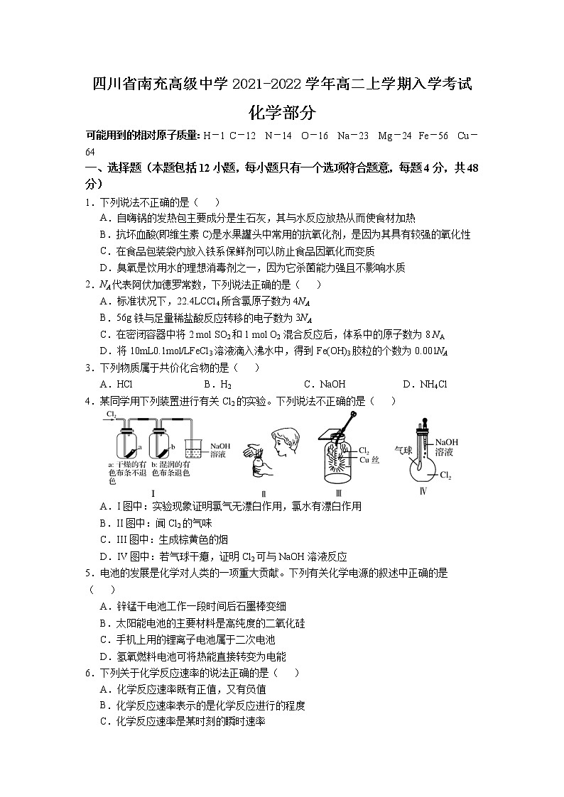 2021-2022学年四川省南充高级中学高二上学期入学考试化学试题含答案01