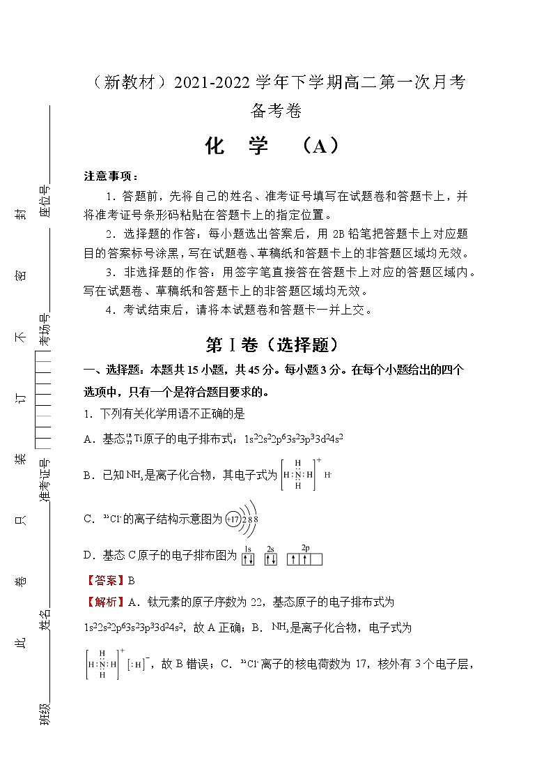 （新教材）2021-2022学年下学期高二第一次月考备考卷（A）-化学第1页