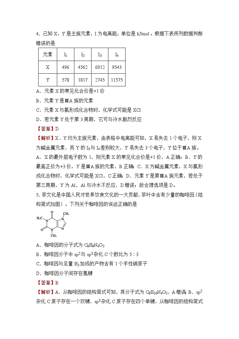（新教材）2021-2022学年下学期高二第一次月考备考卷（A）-化学第3页