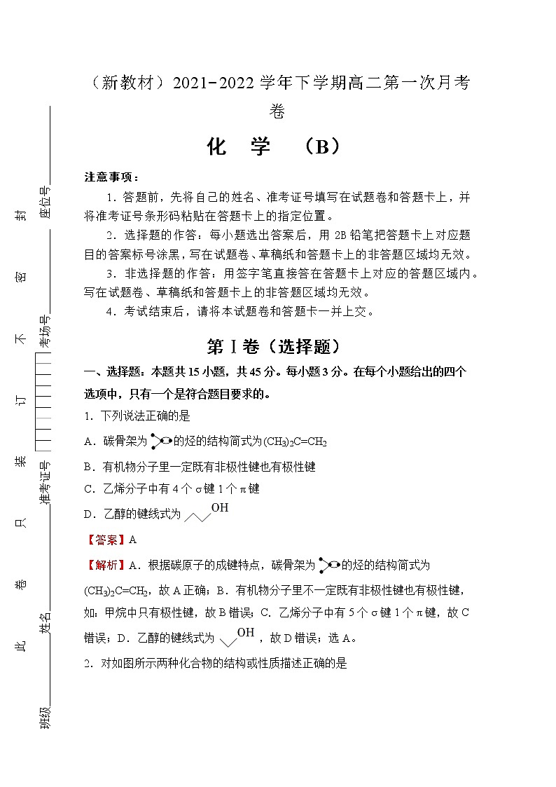 （新教材）2021-2022学年下学期高二第一次月考备考卷（B）-化学第1页