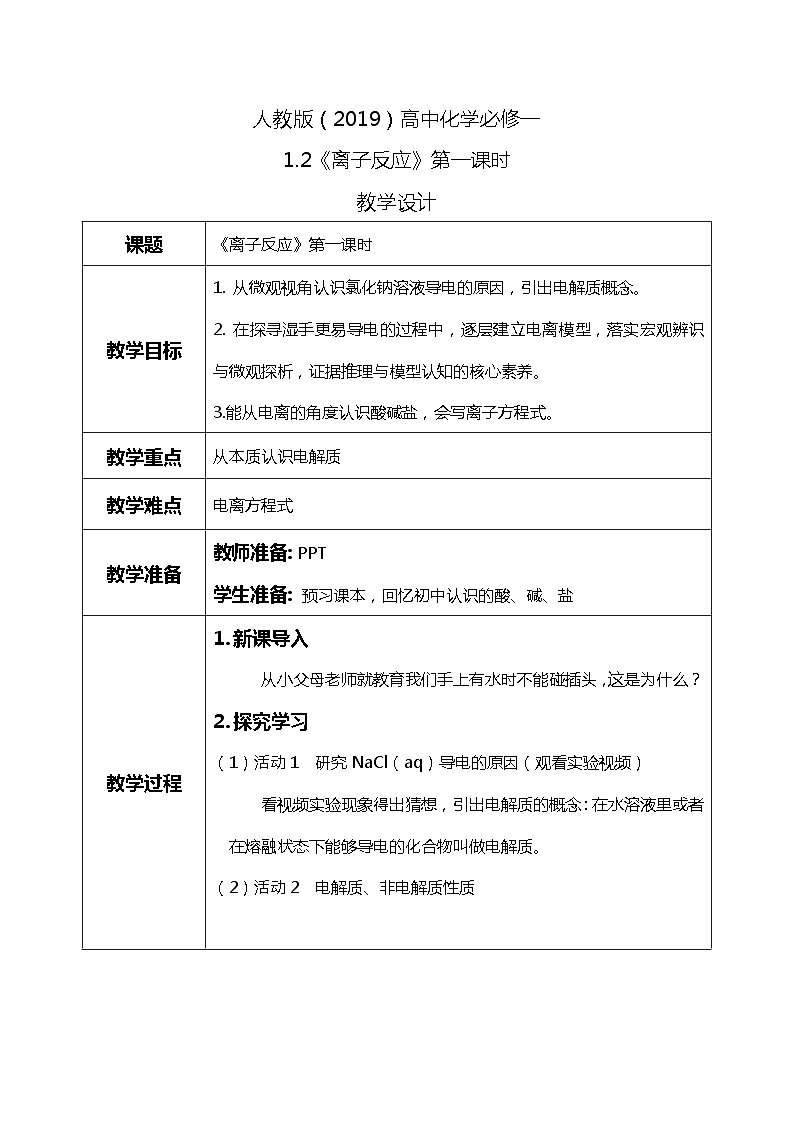 1.2离子反应（第一课时）课件+教案+练习01