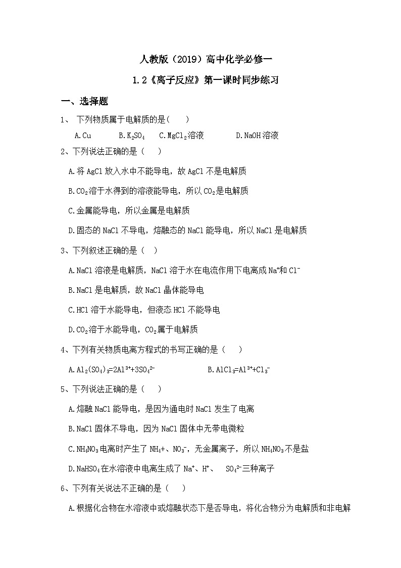 1.2离子反应（第一课时）课件+教案+练习01
