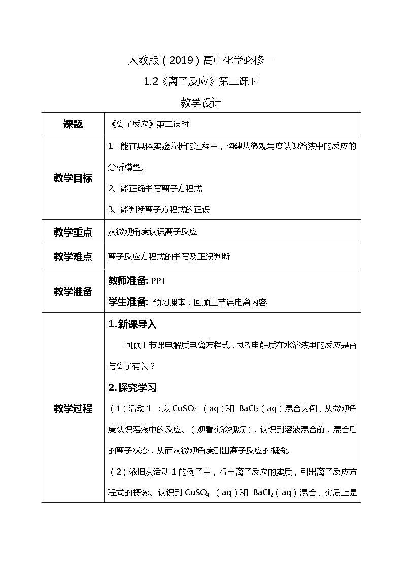 1.2《离子反应》第二课时教案第1页